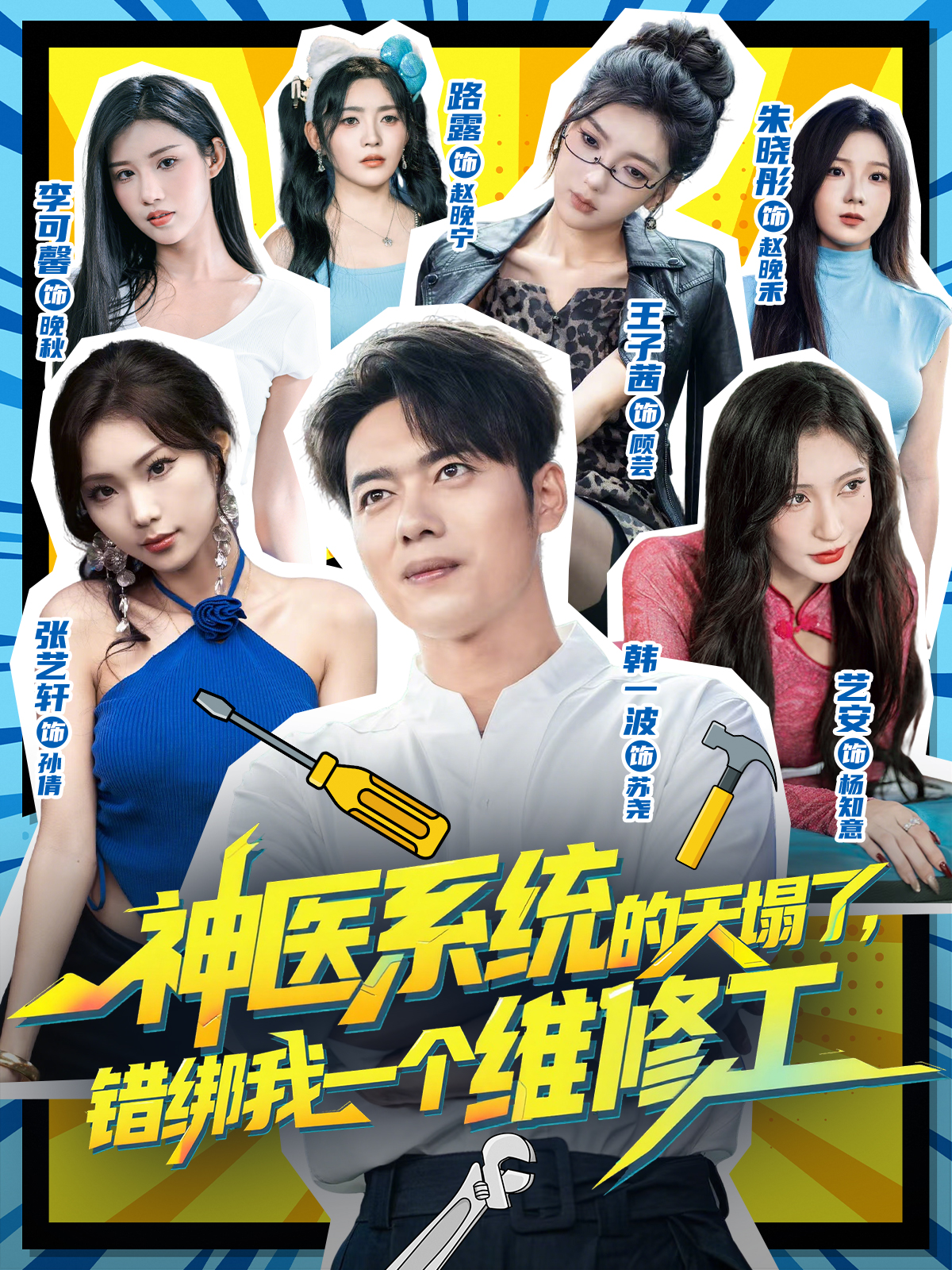 神医系统的天塌了错绑我一个维修工短剧