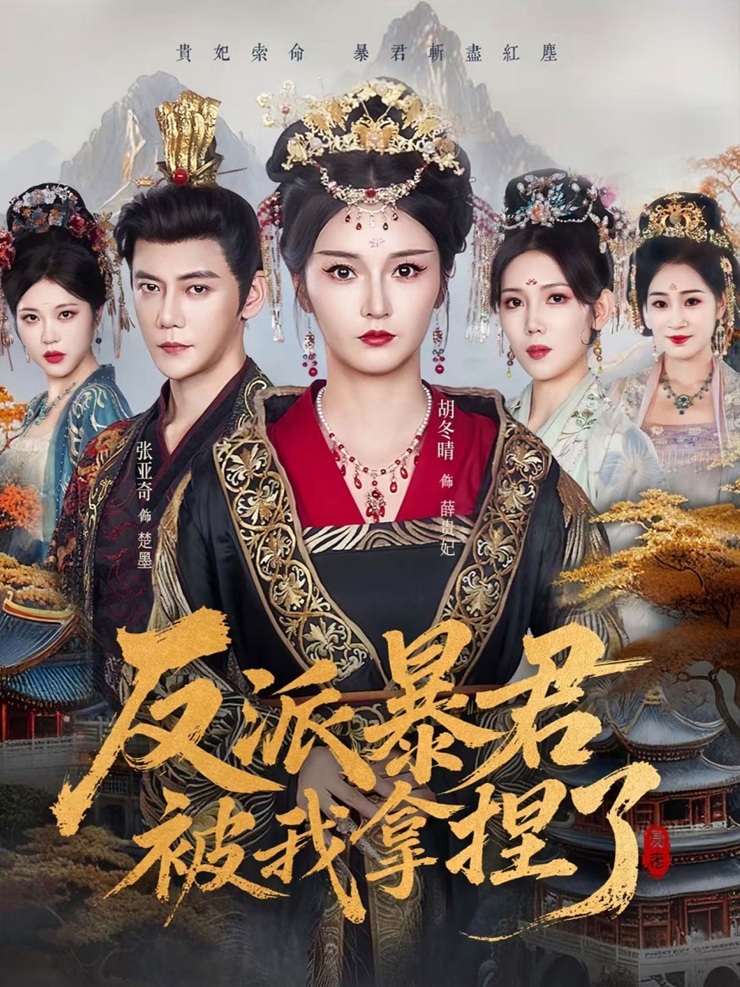 反派暴君被我拿捏了