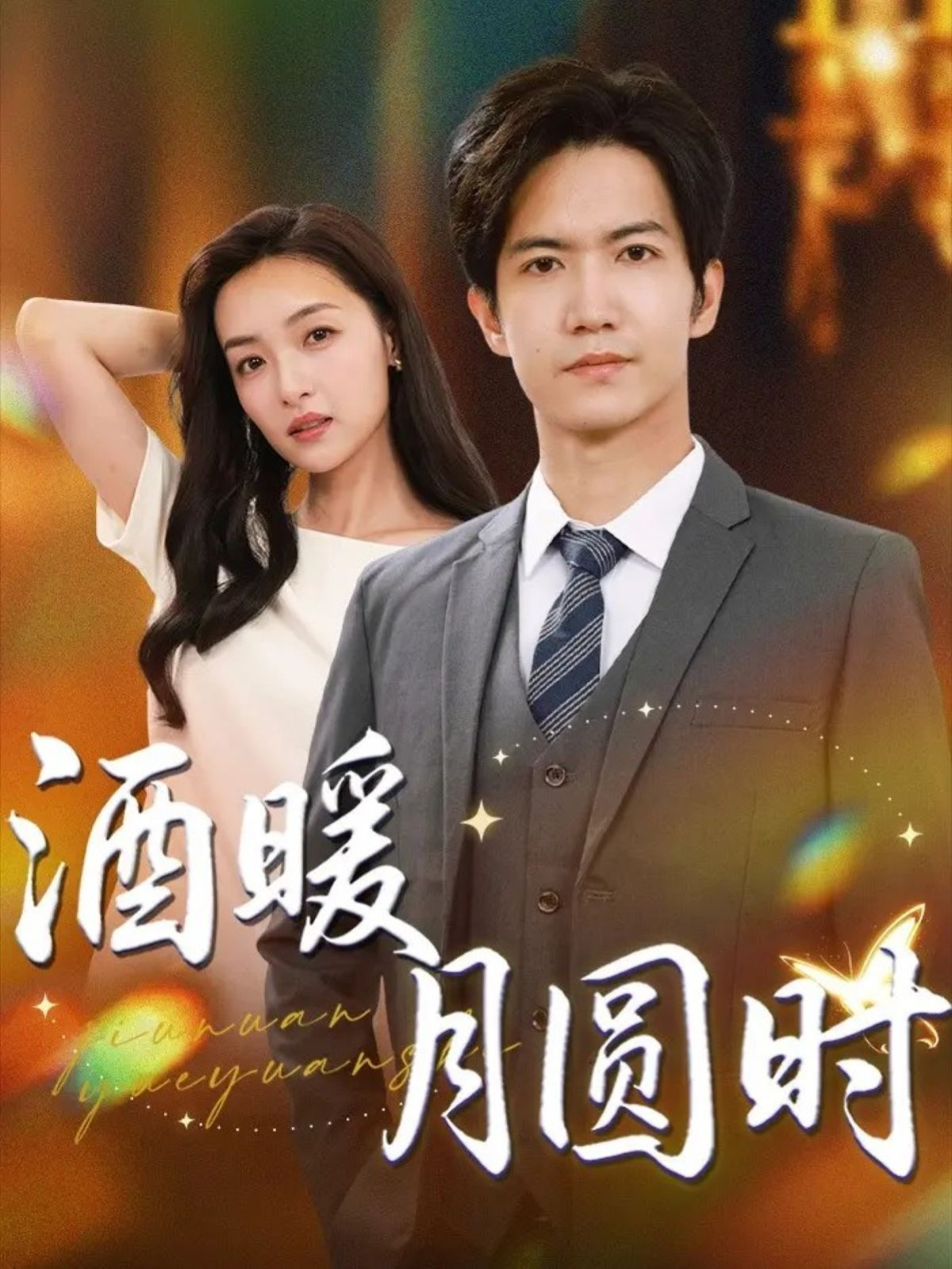 酒暖月圆时全网独播