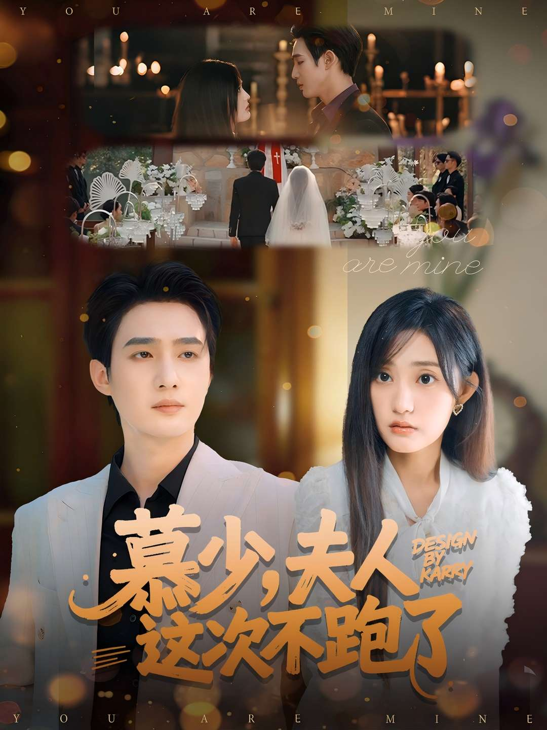 慕少，夫人这次不跑了