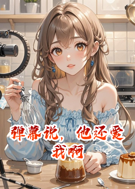 弹幕说，他还爱我啊