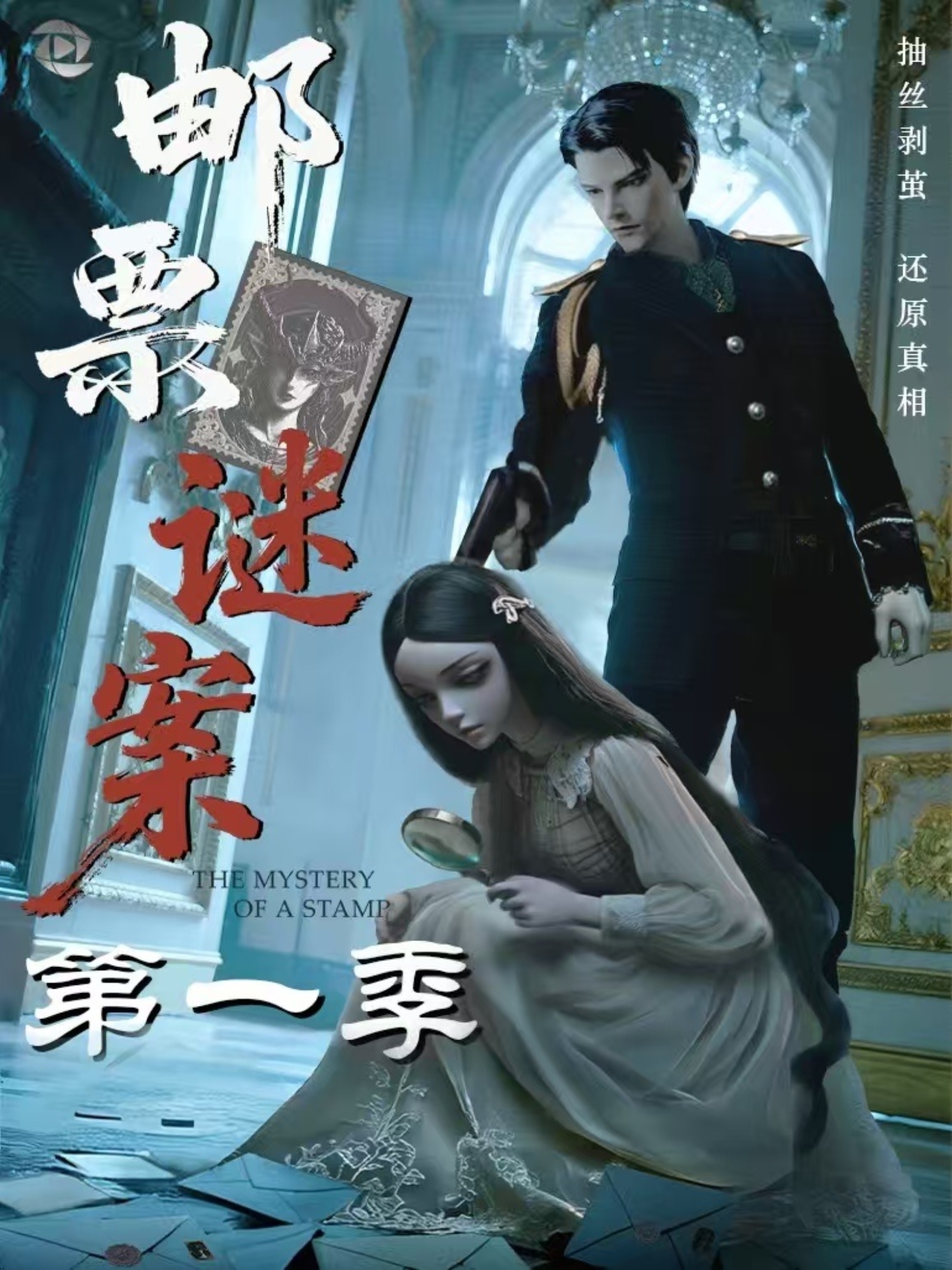 《邮票谜案第一季》极致反转