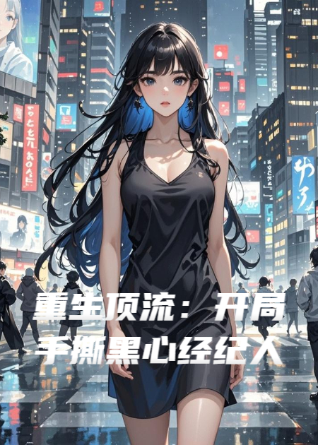 哪本书讲述了星光纪柠林薇薇的情节？