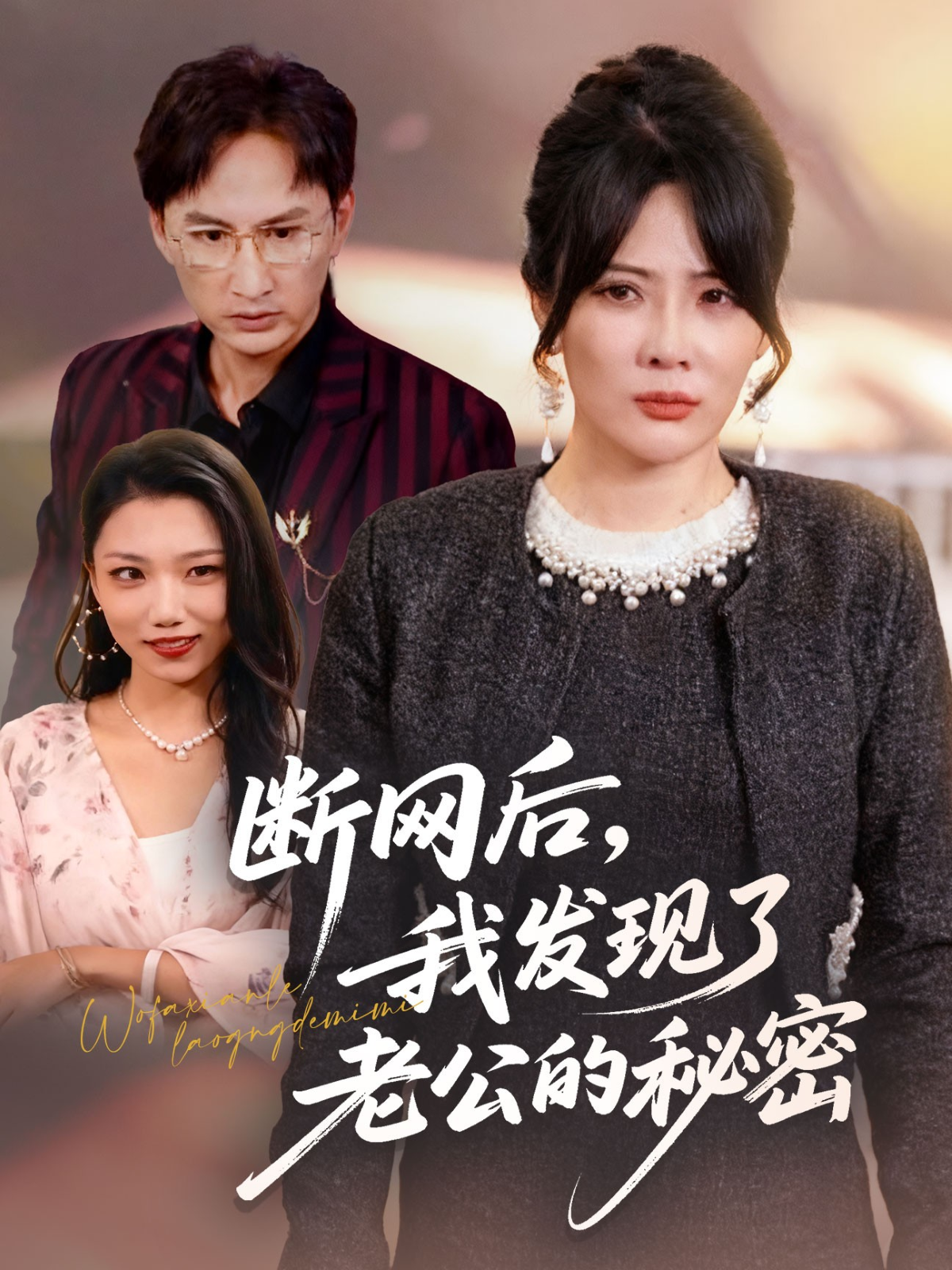 断网后，我发现了老公的秘密完整剧集番外版一起上线情节中莫云阔的命运变化令人惊讶。