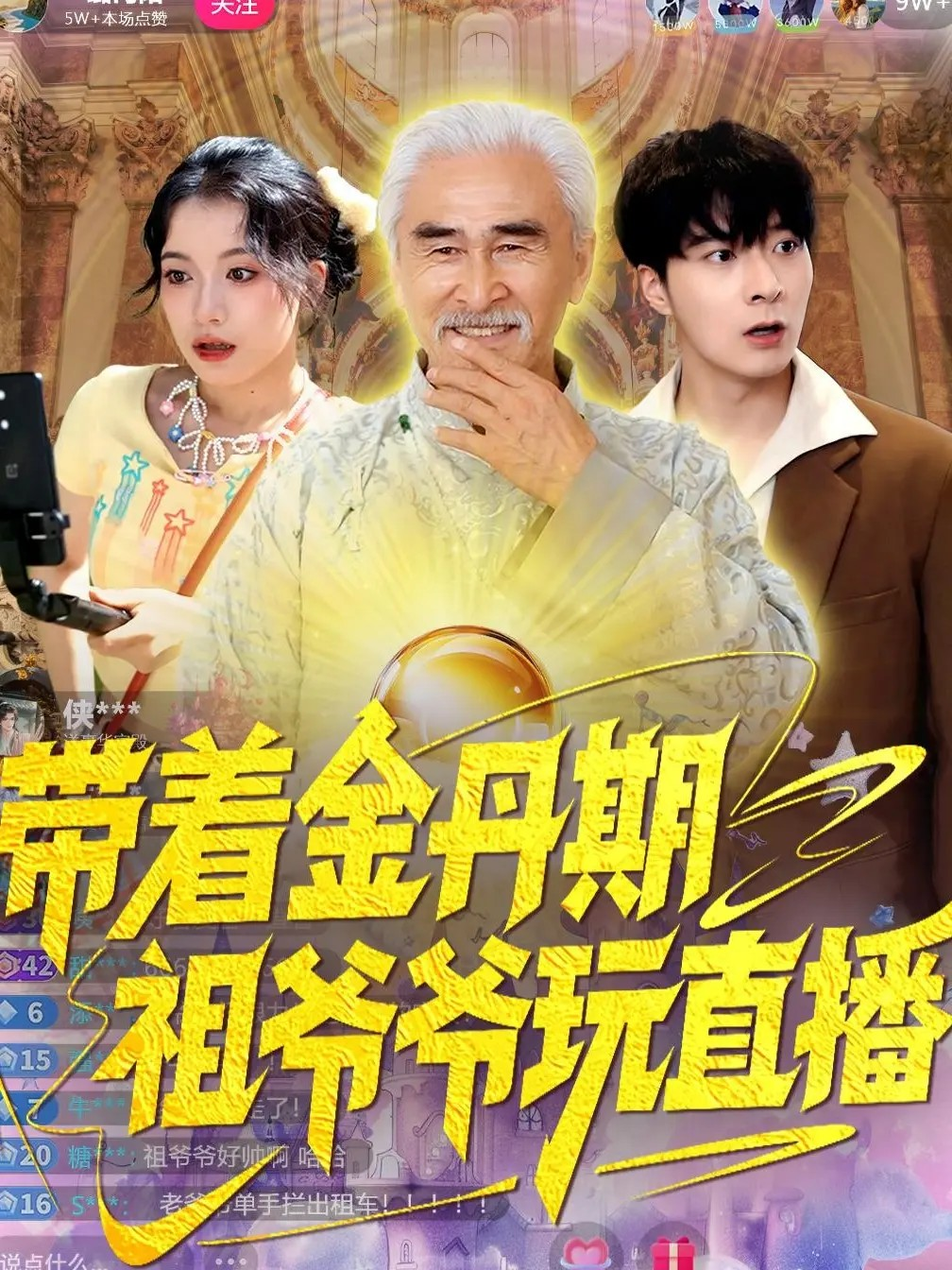 带着金丹期祖爷爷玩直播