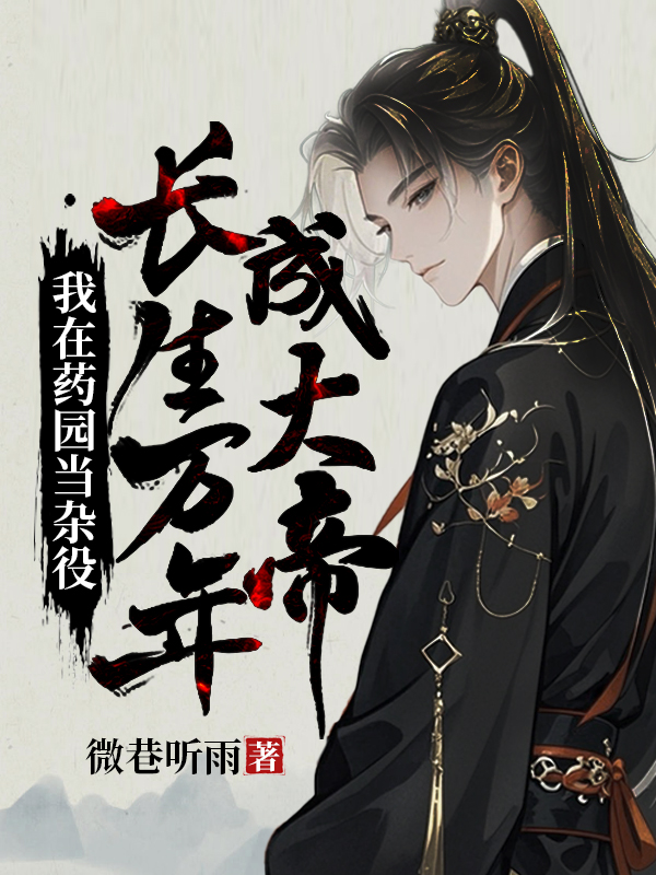 我在藥園當(dāng)雜役，長(zhǎng)生萬(wàn)年成大帝