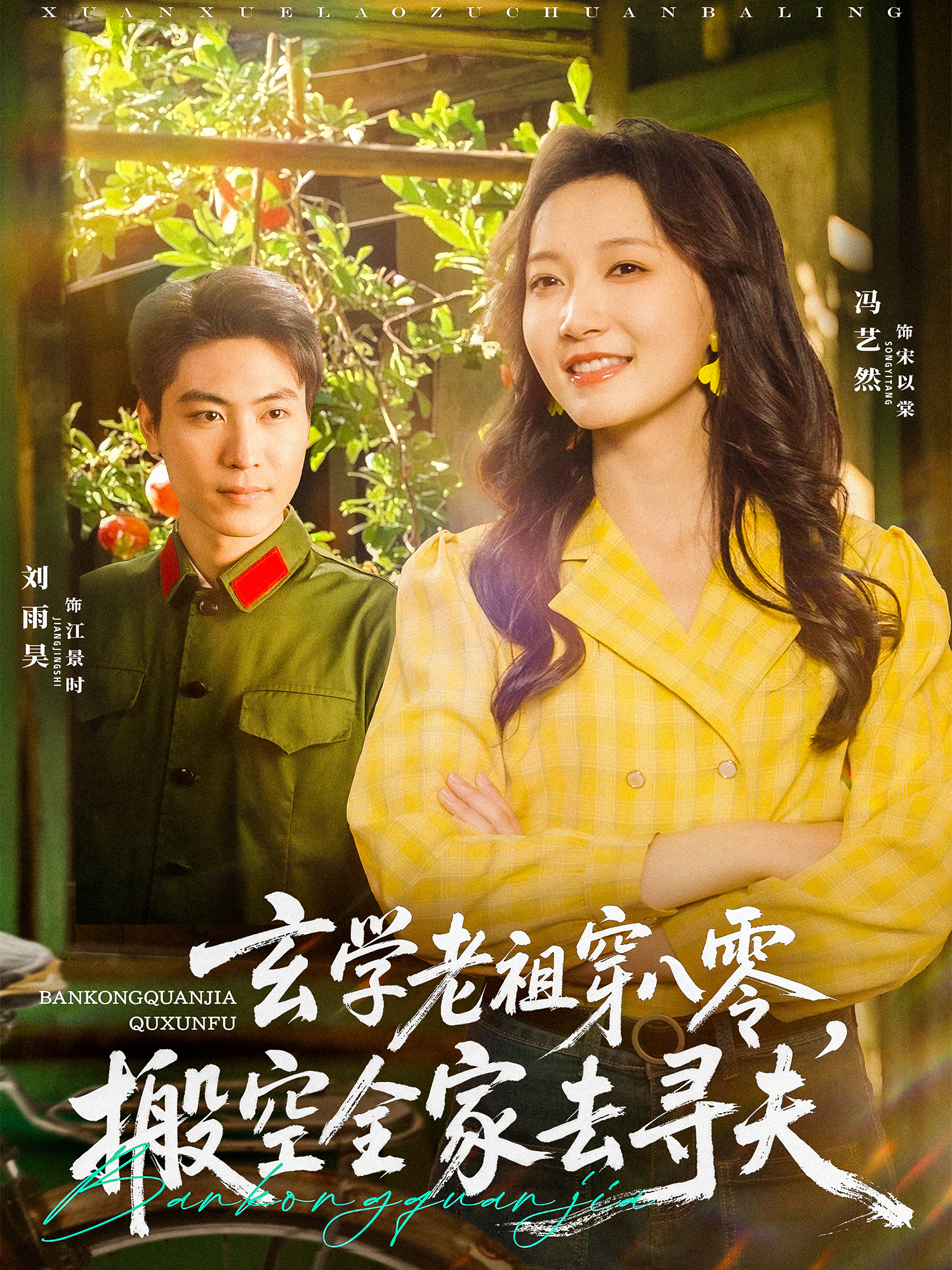 玄學(xué)老祖穿八零，搬空全家去尋夫