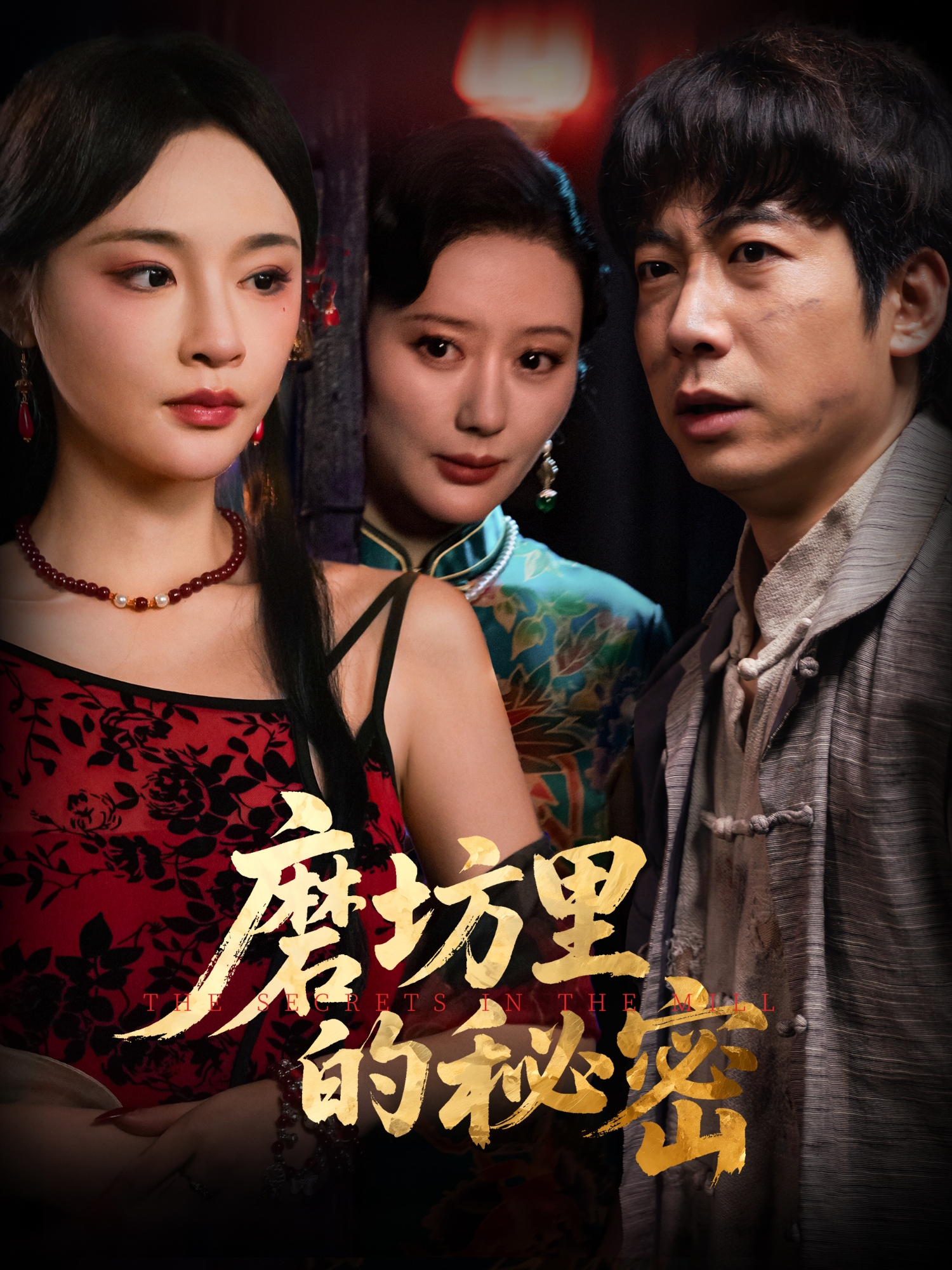 《磨坊里的秘密》全集观看