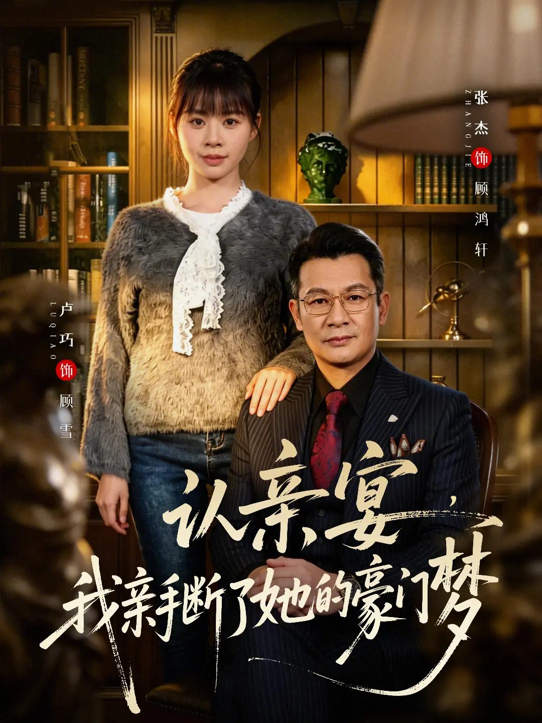 认亲宴，我亲手断了她的豪门梦