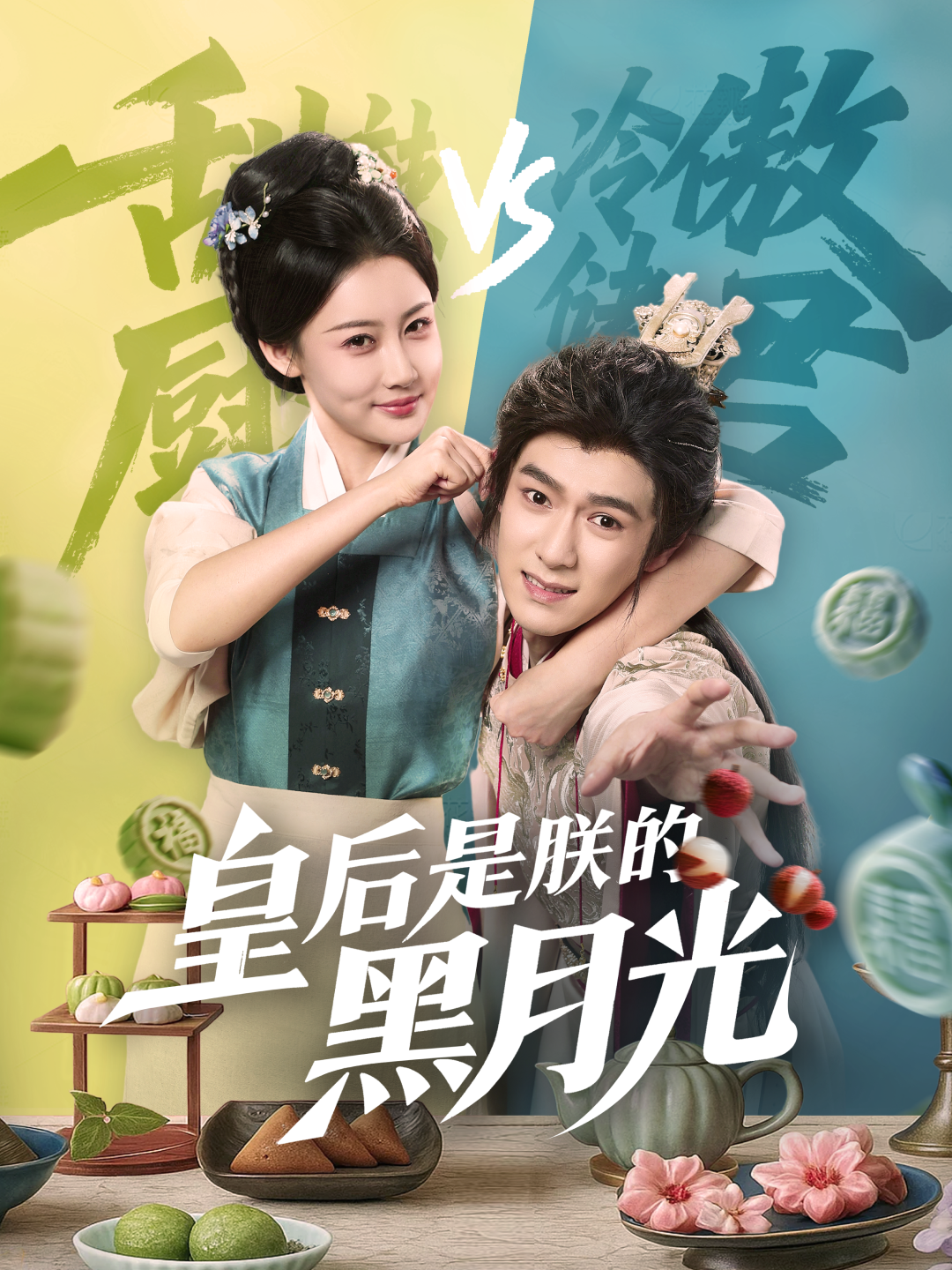 皇后是朕的黑月光_免費觀看
