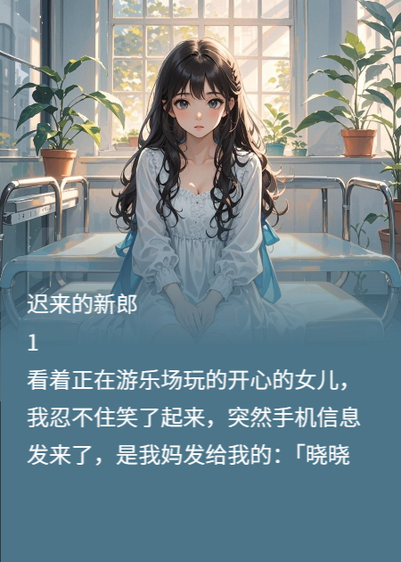 迟来的新郎精品全集