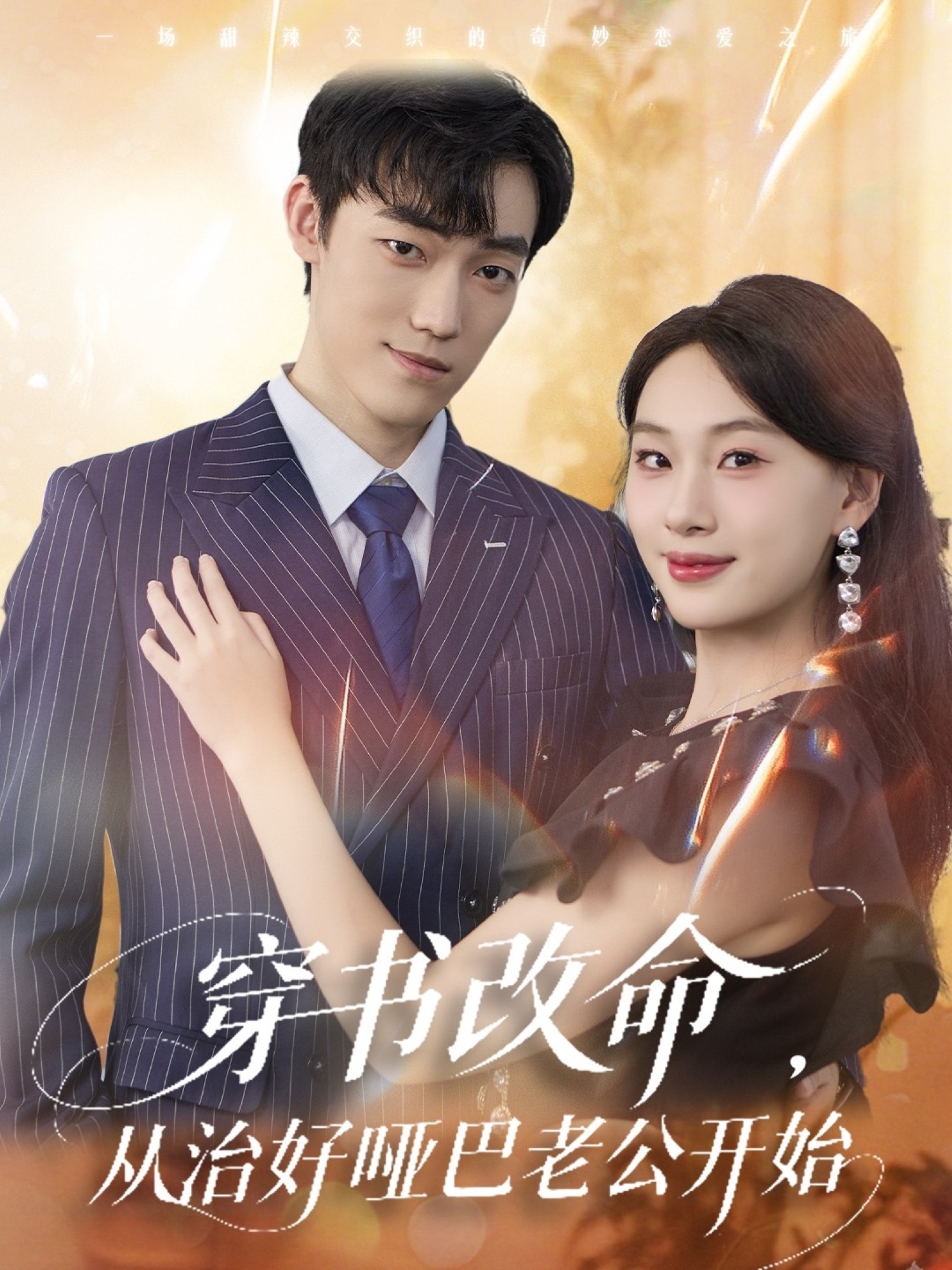 穿书改命，从治好哑巴老公开始