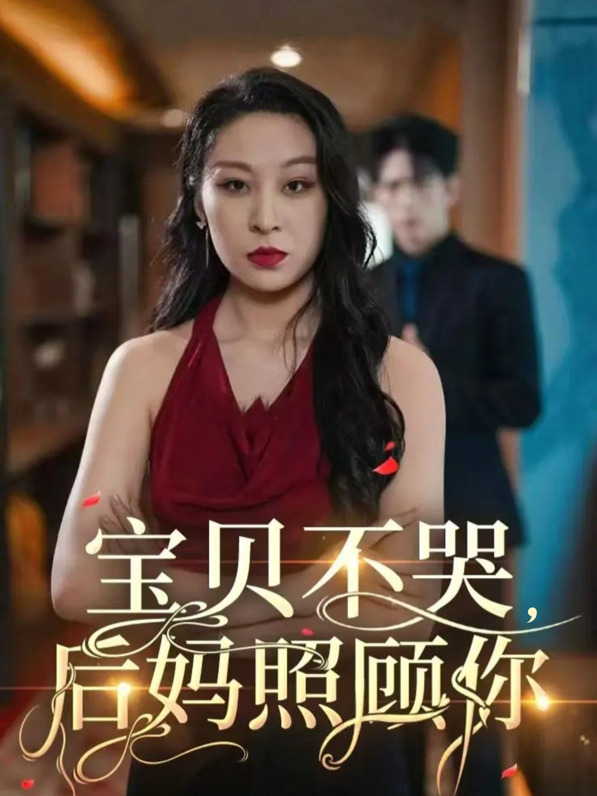 抖音热剧（严云阔）结局完更，情节让人唏嘘剧荒必看宝贝不哭，后妈照顾你精彩不容错过。