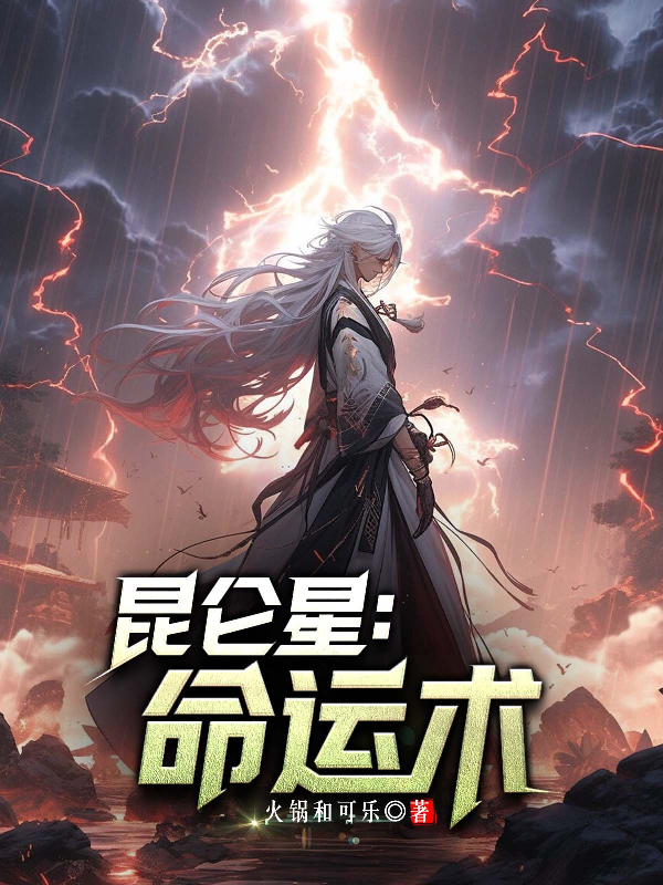 昆仑星：命运术本站精选TXT