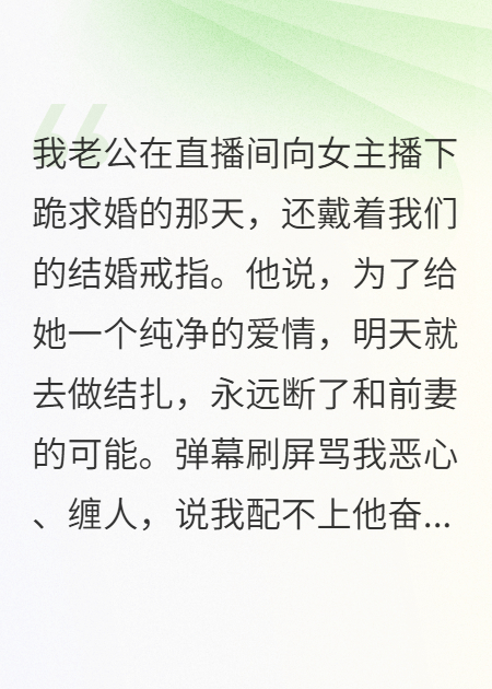 他为女主播结扎，还说我配不起他的未来番外彩蛋