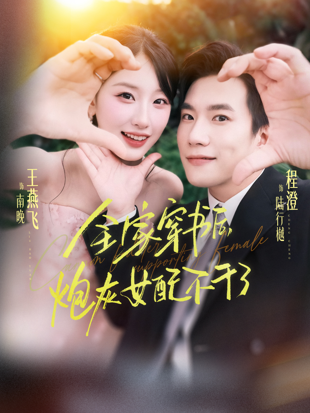 全家穿书后，炮灰女配不干了