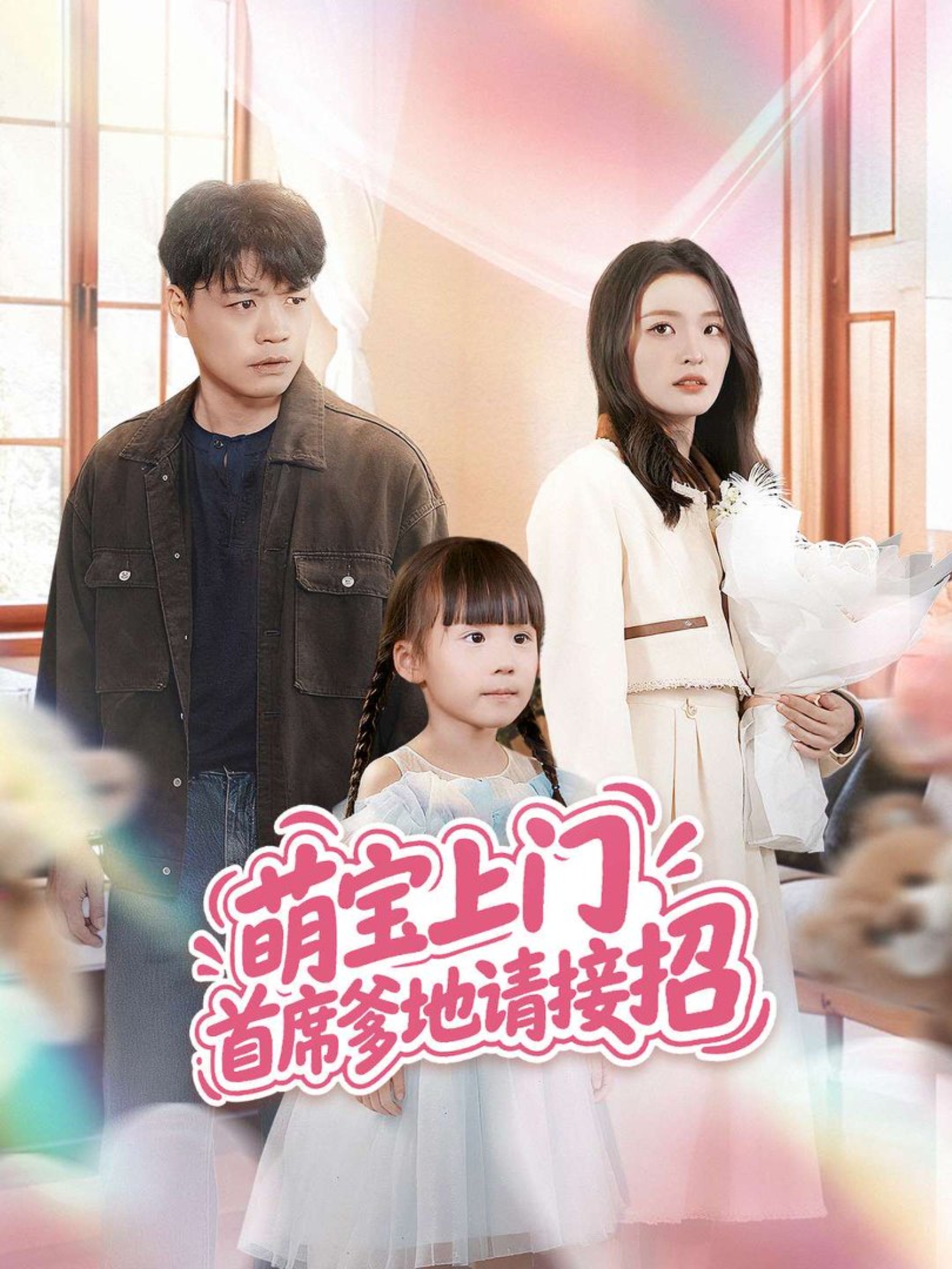 萌宝上门首席爹地请接招