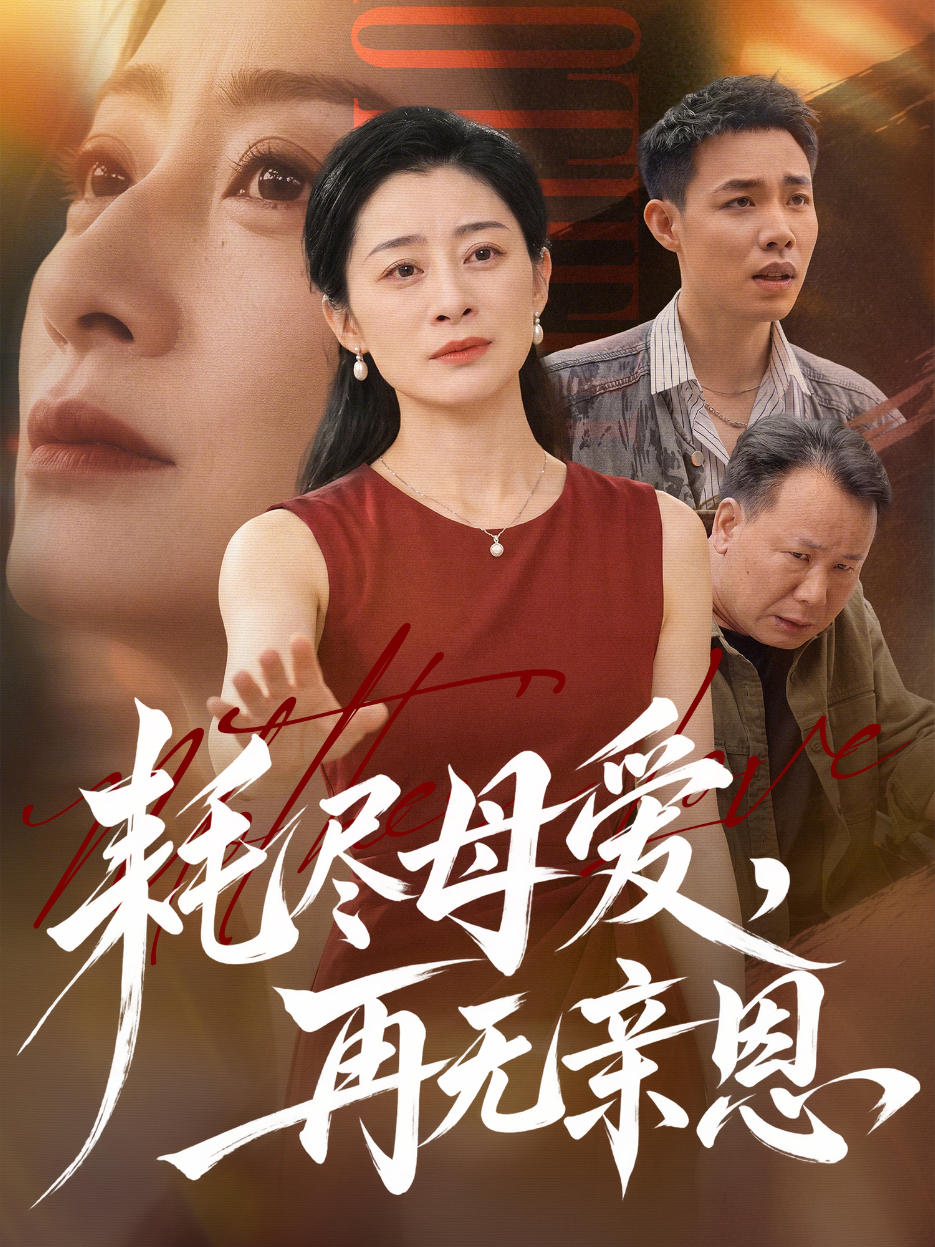 耗尽母爱，再无亲恩