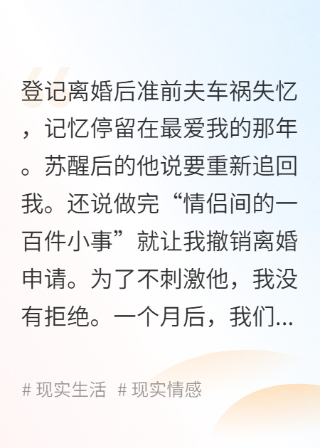 登記離婚后準(zhǔn)前夫失憶了