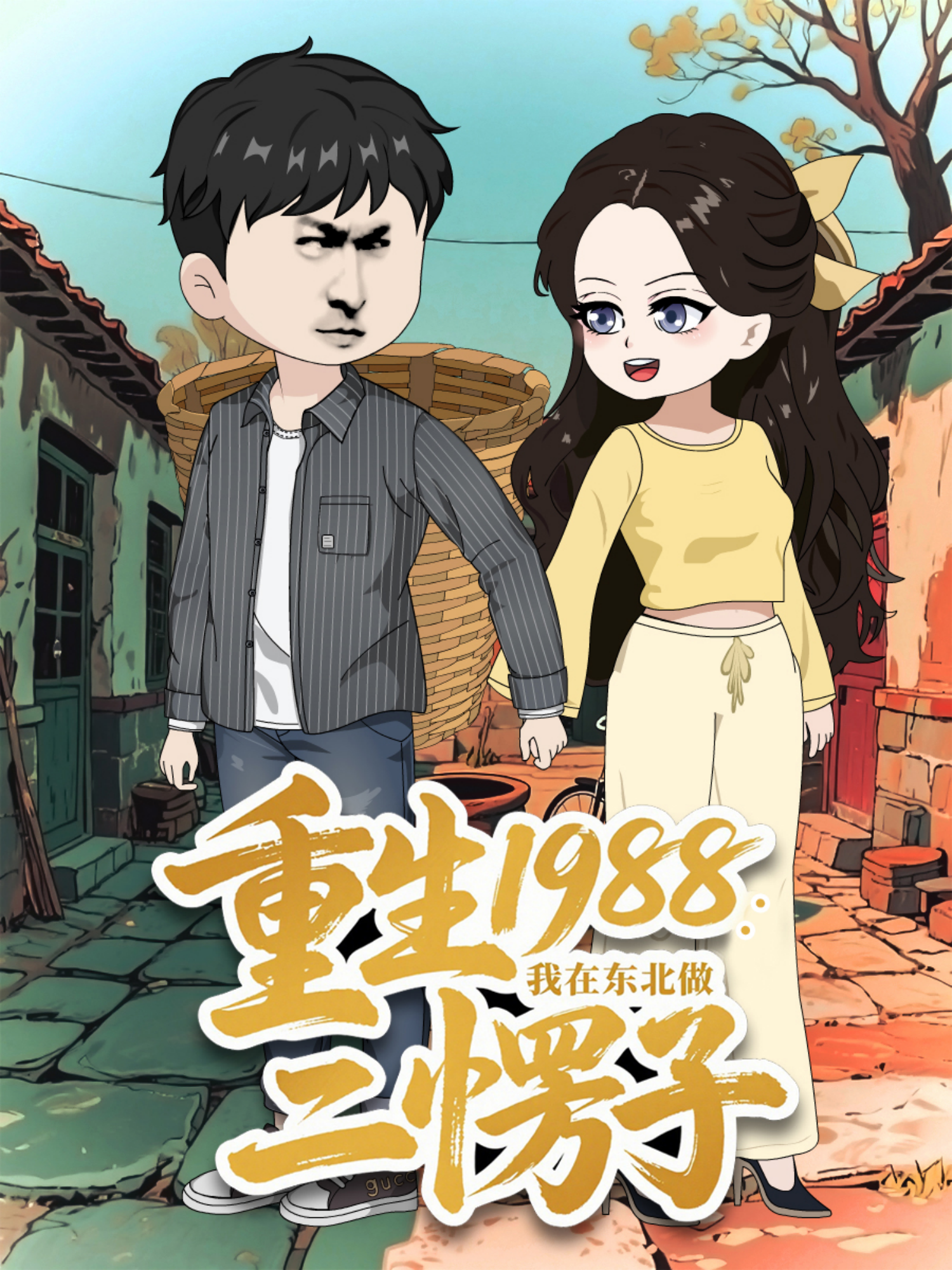 重生1988我在东北做二愣子