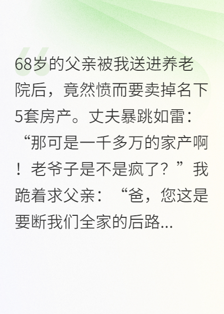 老父亲被送你养老院偷卖5套房产