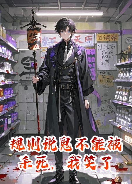 規則說(shuō)鬼不能被殺死，我笑了