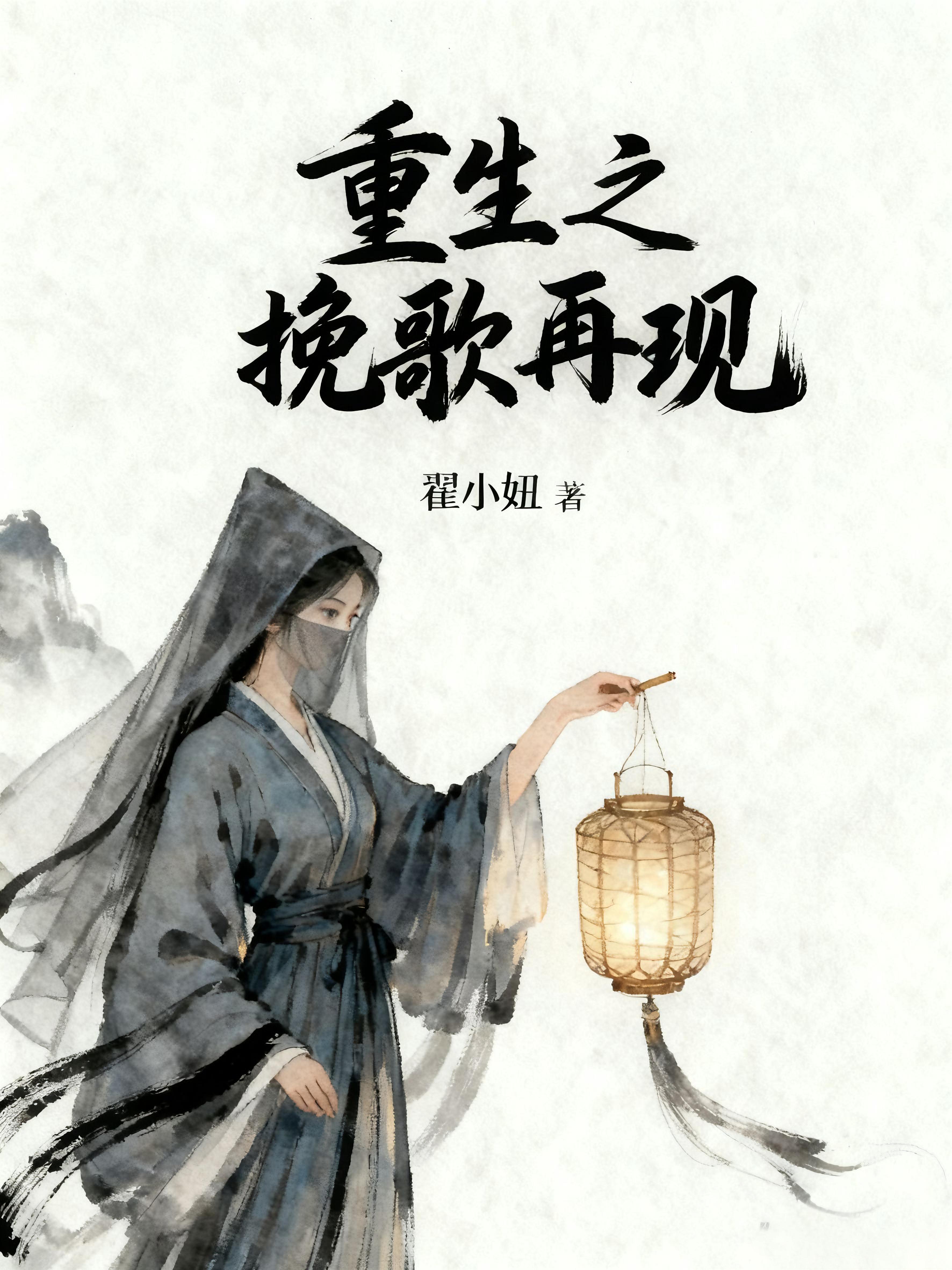 重生之挽歌再现