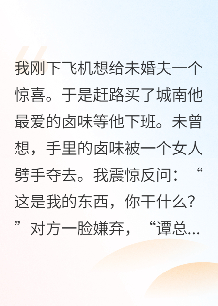 男友助理抢我卤味，我果断分手火爆无弹窗