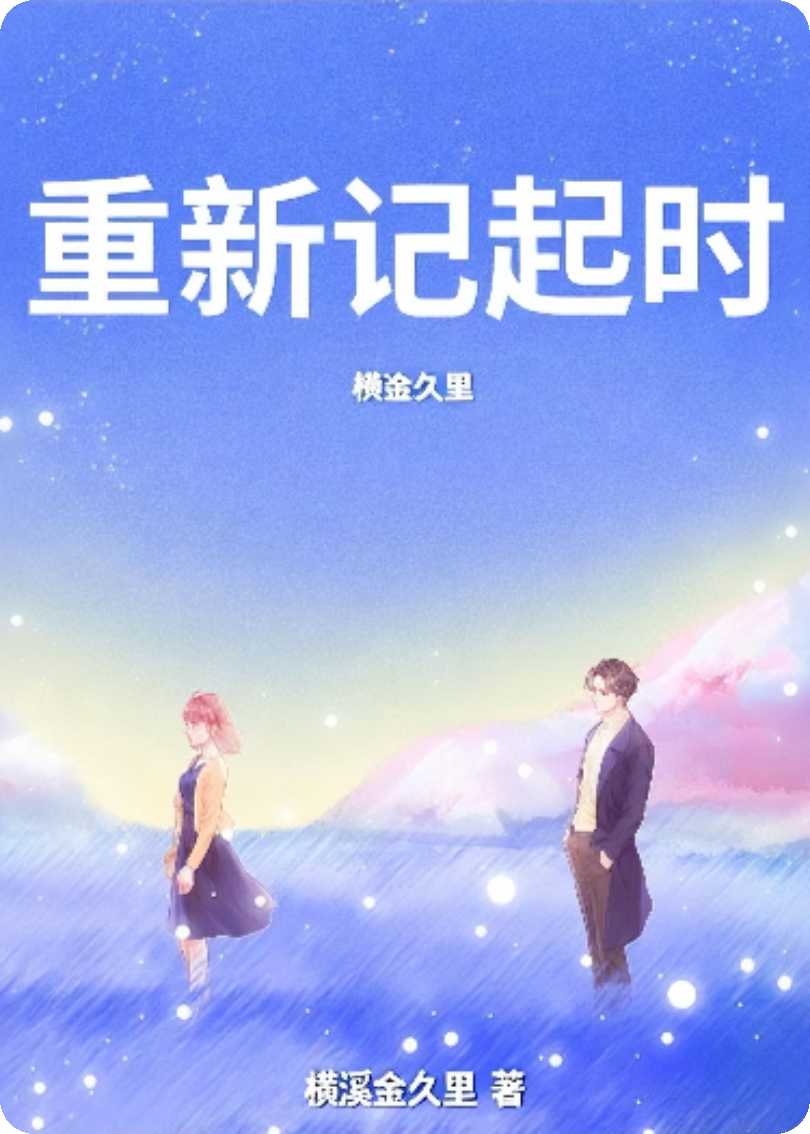 重新記起時(shí)