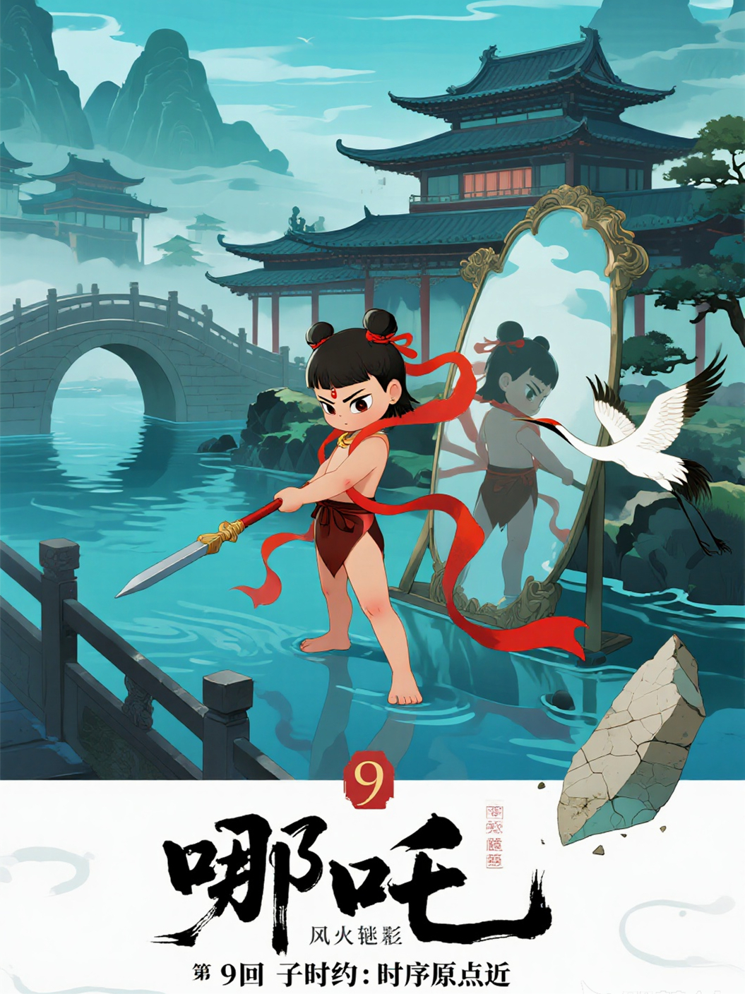哪吒3119子時(shí)約：時(shí)序原點(diǎn)近