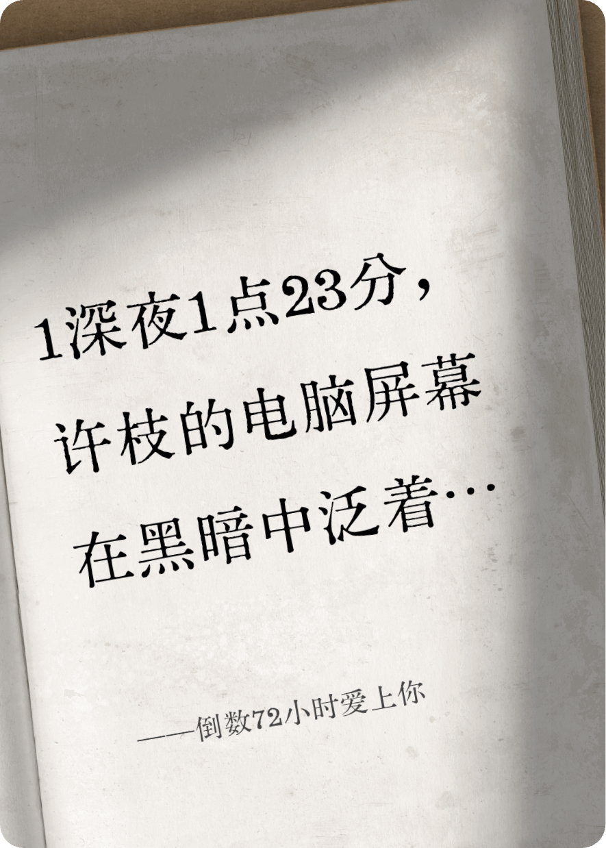 倒数72小时爱上你