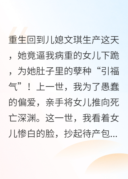 重生后，我打殘了吸血的兒媳
