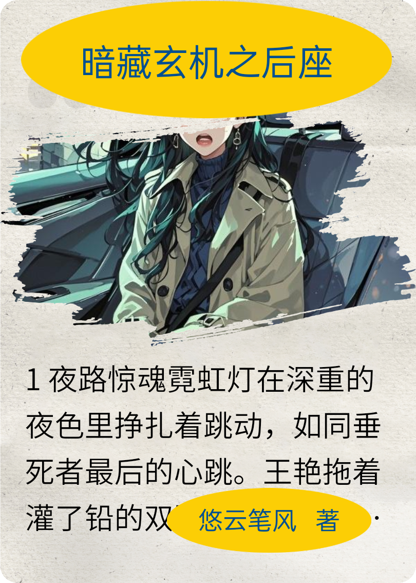 暗藏玄机之后座