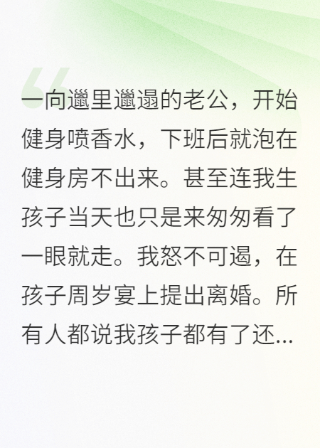 邋遢老公變孔雀，我殺瘋了