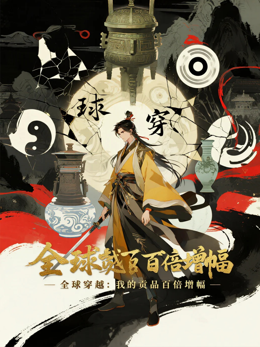 全球穿越：我的貢品百倍增幅