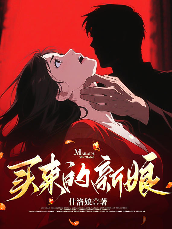 拐卖：买来的新娘