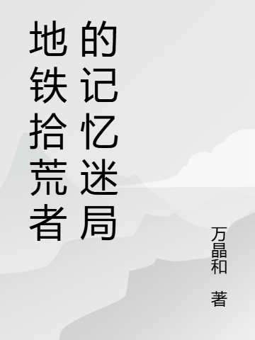 地铁拾荒者的记忆迷局
