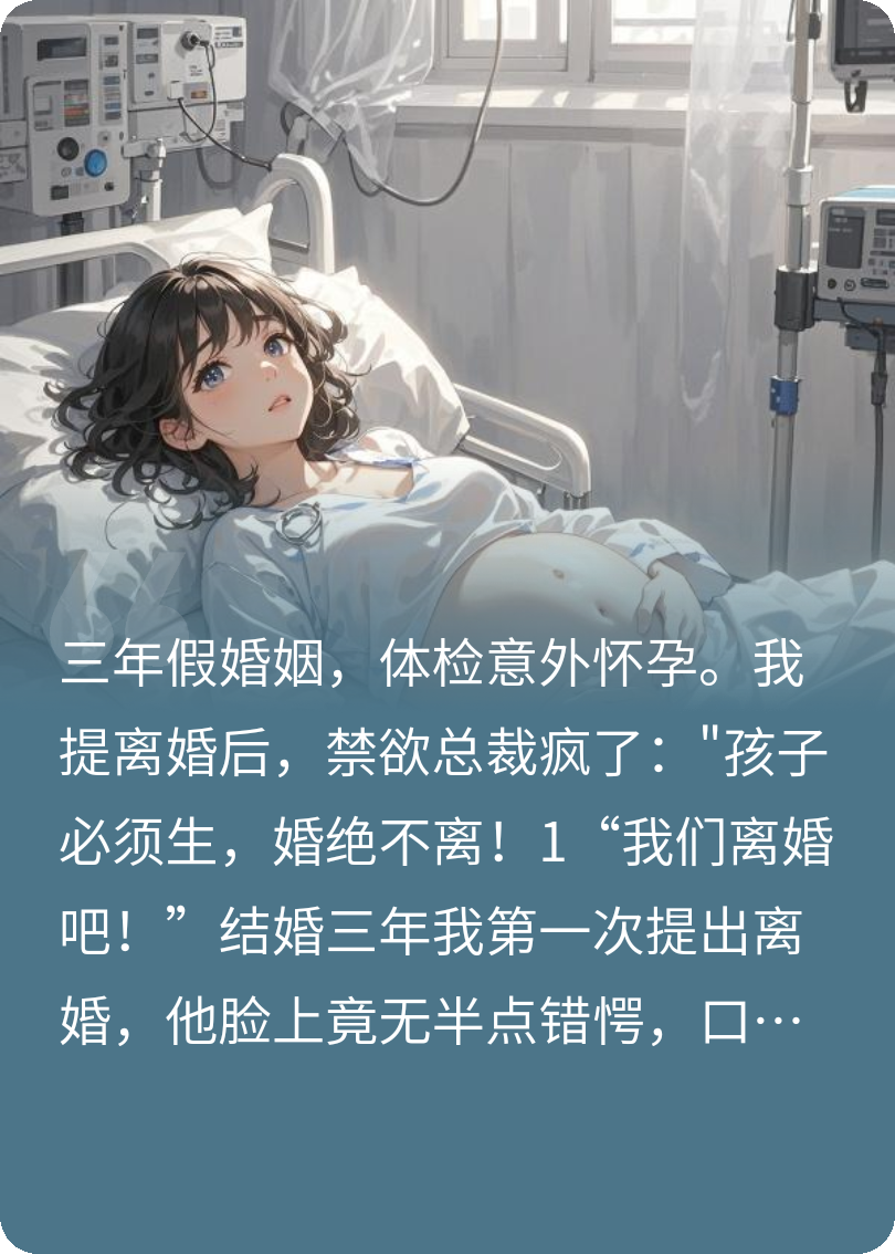 怀孕后，总裁死活不离热门小说完结