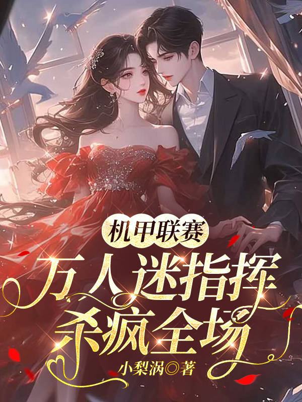 军校联赛，万人迷指挥杀疯全场无删减好文