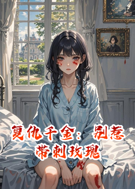 復(fù)仇千金：別惹帶刺玫瑰