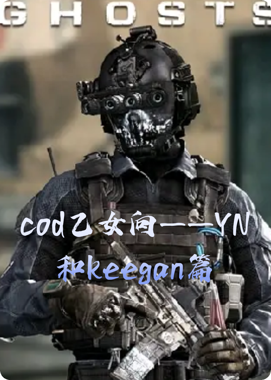 cod乙女向——YN和keegan篇