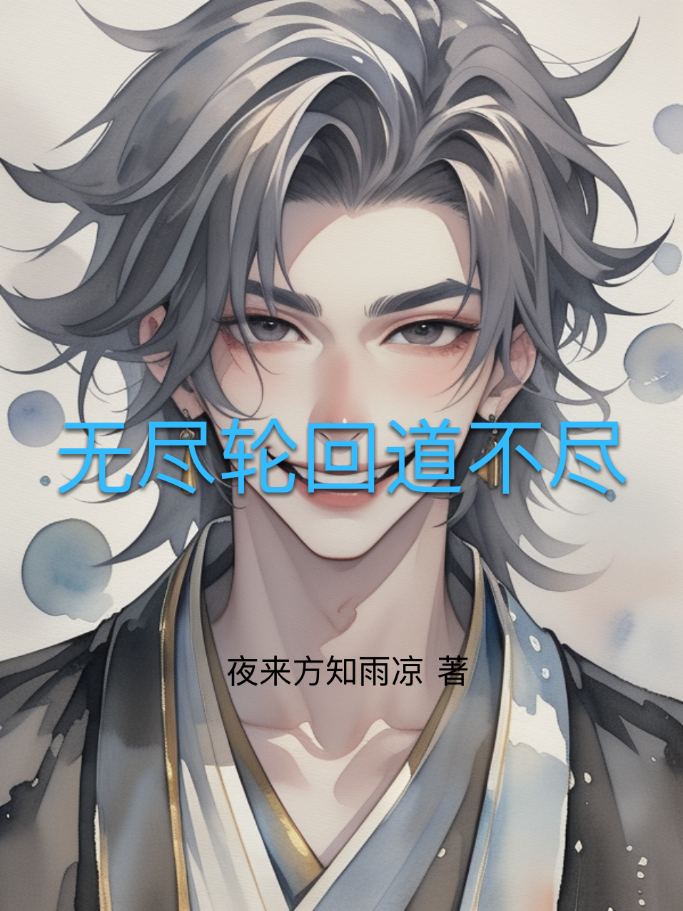 無(wú)盡輪回道不盡