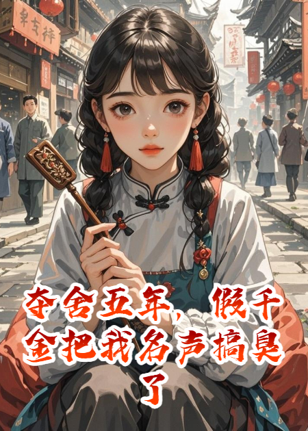奪舍五年，假千金把我名聲搞臭了