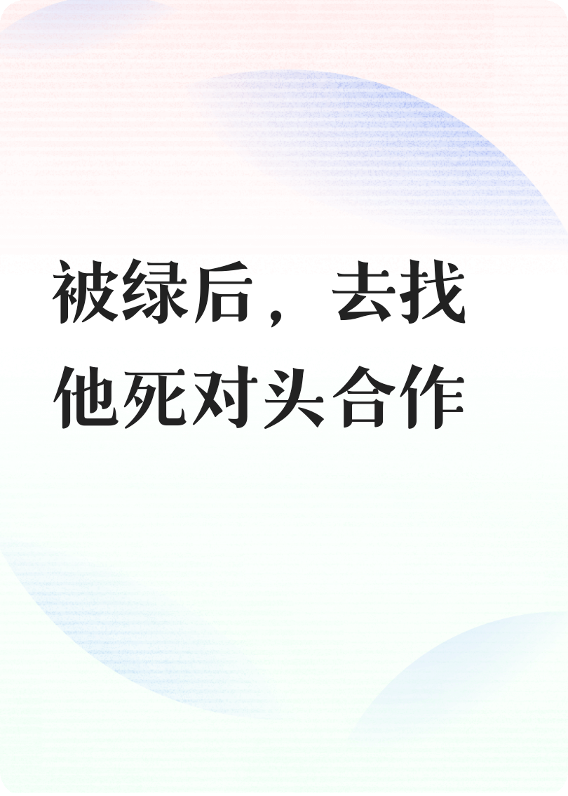 被綠后，找他死對頭合作