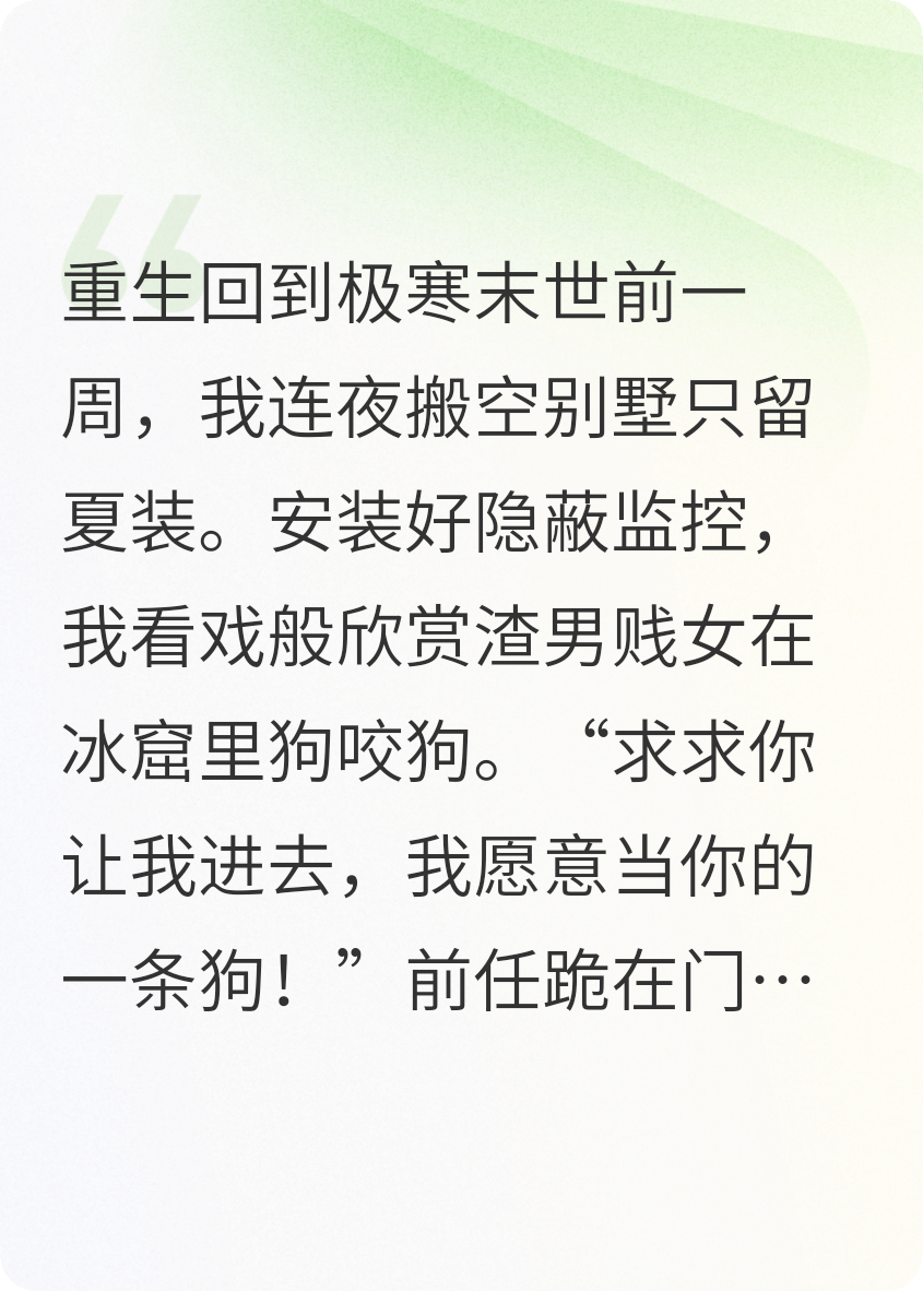 重生末世：我把渣男賤女投喂極寒