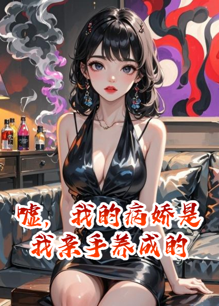 噓，我的病嬌是我親手養(yǎng)成的