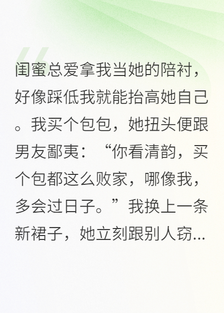 閨蜜拿我當陪襯，貶低我抬高自己
