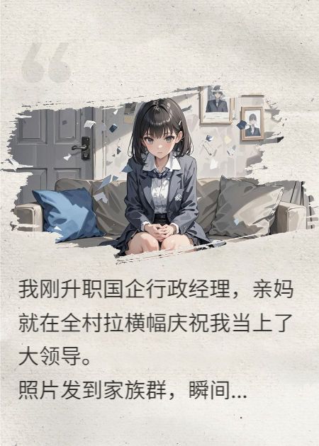 我媽吹我當上國企大領導，全村殺到公司搶崗位