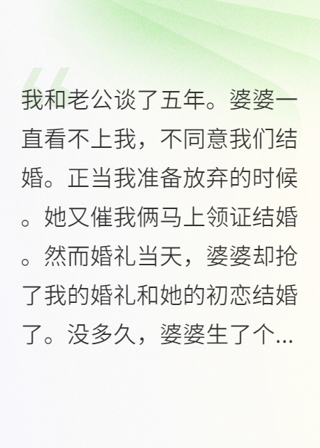 婆婆再婚生子，卻讓我伺候月子