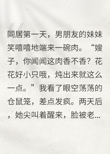 同居当日，男友妹妹炖了我的仓鼠